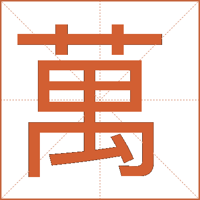 萬(wàn)